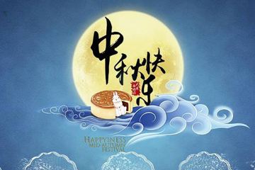 奧龍集團(tuán)祝您中秋快樂(lè)！