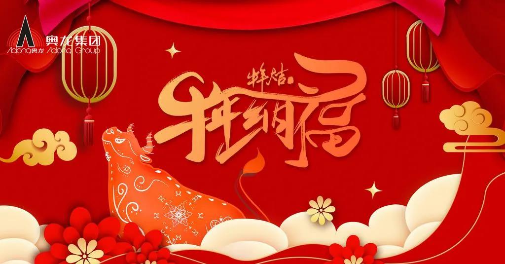 奧龍集團(tuán)祝您春節(jié)快樂！